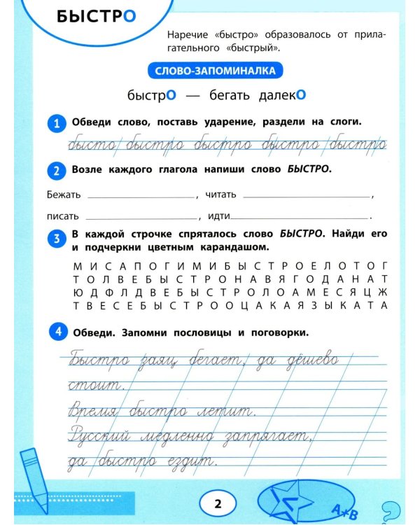 Словарные слова: тренажер для запоминания: 1-4 кл
