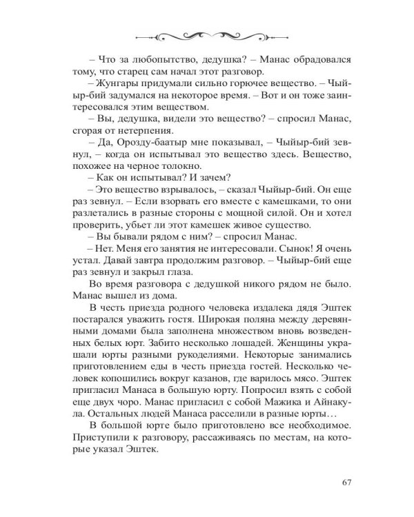 Манас. Возрождение. Книга 2