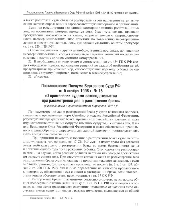 Позиции Верховного Суда РФ по семейным спорам: хрестоматия