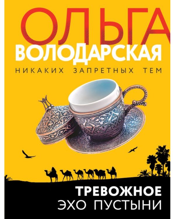 Тревожное эхо пустыни: роман