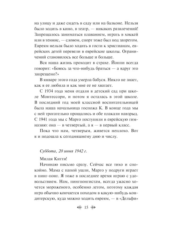 Дневник Анны Франк