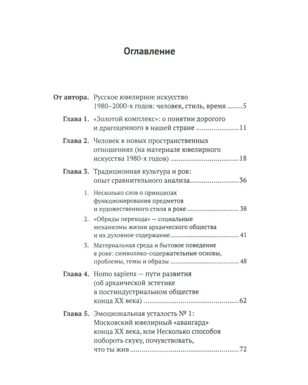 Русское ювелирное искусство 1980-2000 г.: Чувства, переживания, фантазии человека. От рок-культуры до эмоциональной усталости