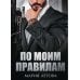 По моим правилам