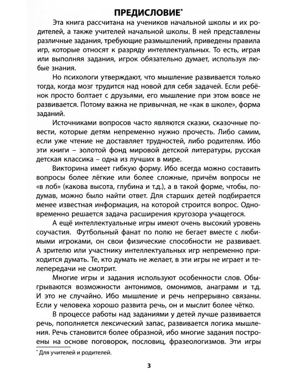 Интеллектуальные игры и развлечения для детей 8-10 лет