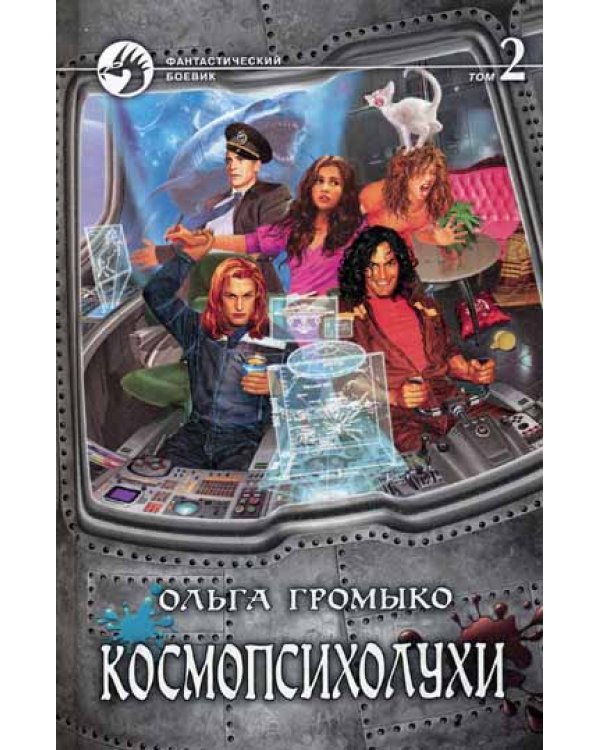 Космопсихолухи. В 2 т. Т. 2. фантастический роман
