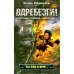 Вдребезги!