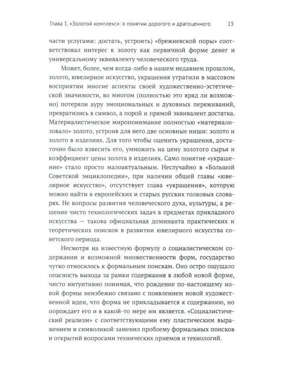 Русское ювелирное искусство 1980-2000 г.: Чувства, переживания, фантазии человека. От рок-культуры до эмоциональной усталости