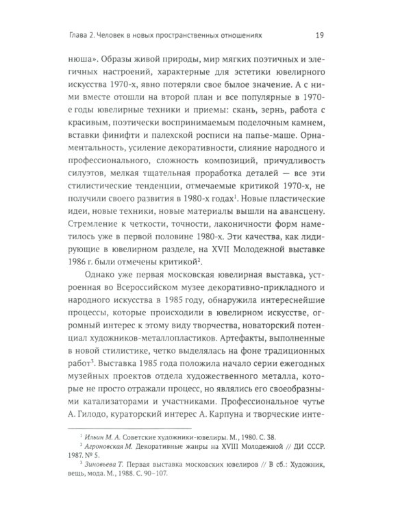 Русское ювелирное искусство 1980-2000 г.: Чувства, переживания, фантазии человека. От рок-культуры до эмоциональной усталости