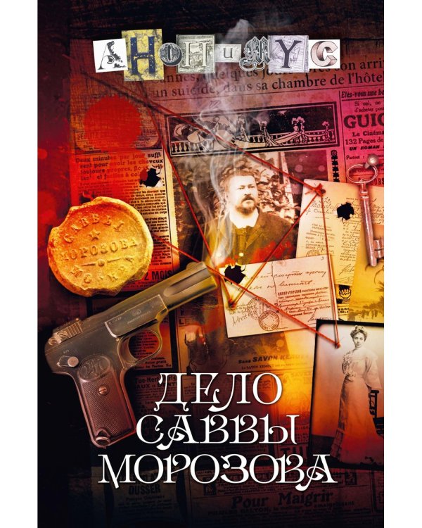 Дело Саввы Морозова: роман