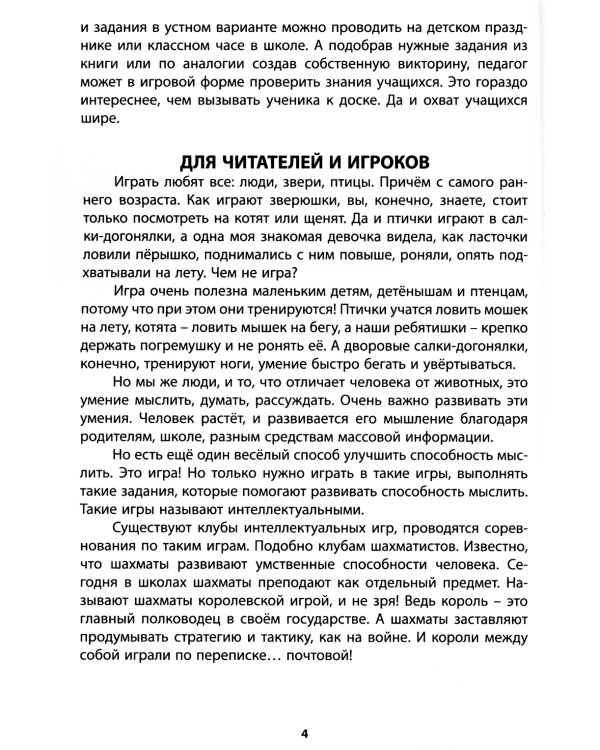 Интеллектуальные игры и развлечения для детей 8-10 лет