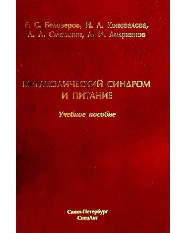 Метаболический синдром и питание: учебное пособие