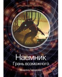 Наемник. Грань возможного