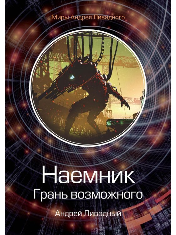 Миры Андрея Ливадного Наемник. Грань возможного