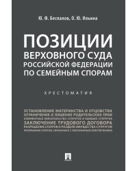 Позиции Верховного Суда РФ по семейным спорам: хрестоматия
