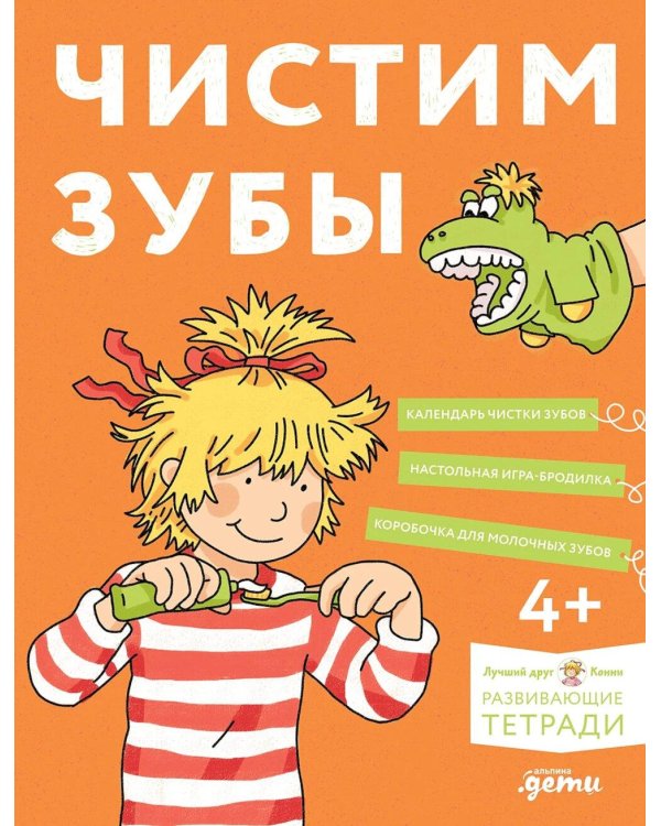 Чистим зубы с Конни