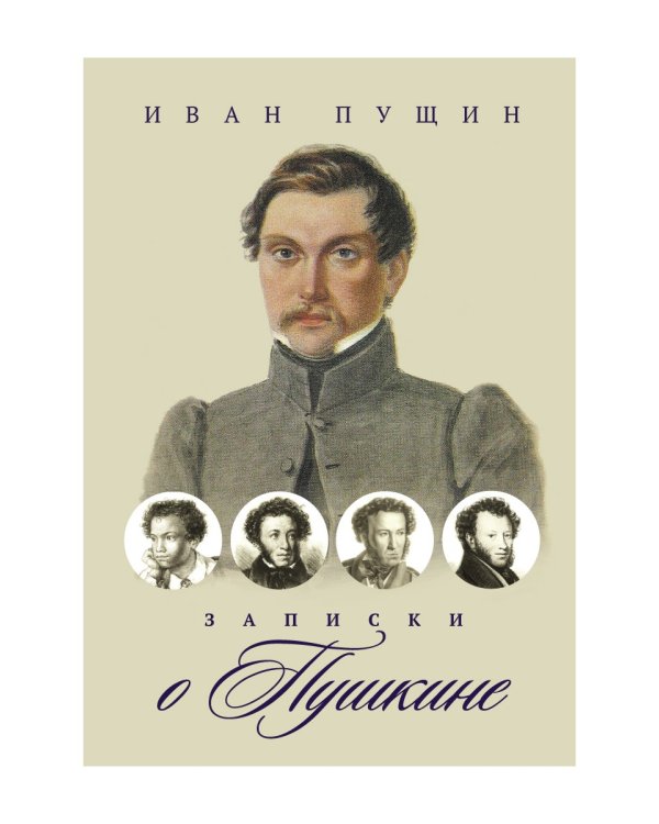 Записки о Пушкине
