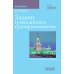 Библиотека М.К. Треушникова Задачи гражданского судопроизводства: монография