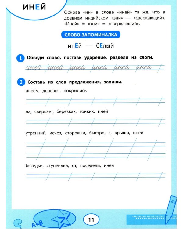 Словарные слова: тренажер для запоминания: 1-4 кл