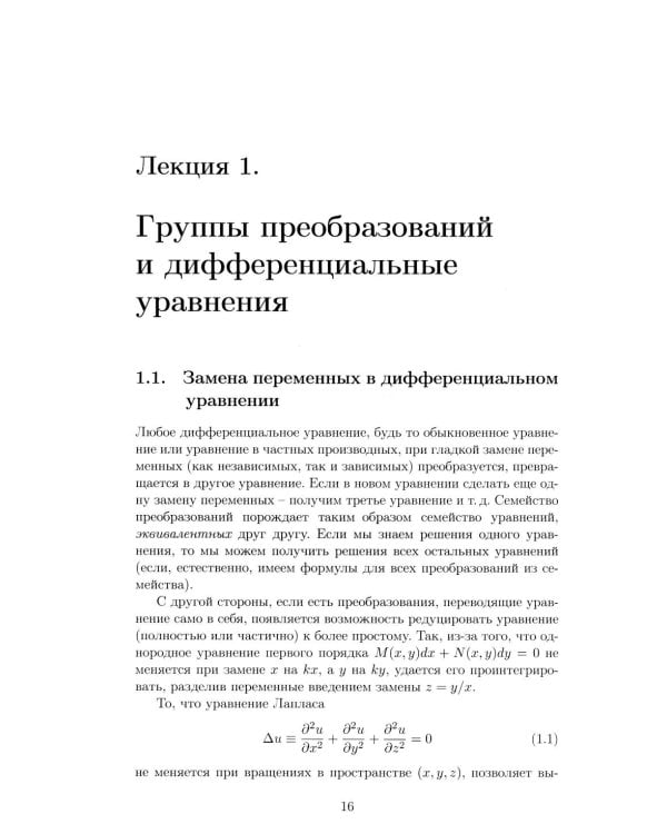 Лекции по групповому анализу дифференциальных уравнений: Учебник