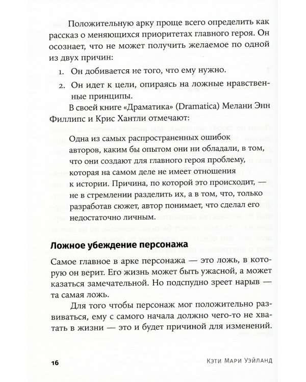Создание арки персонажа. Секреты сценарного мастерства: единство структуры, сюжета и героя (обл.)