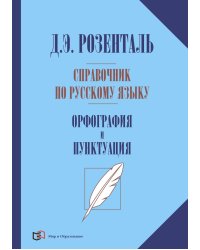 Справочник по русскому языку. Орфография и пунктуация. 2-е изд., перераб