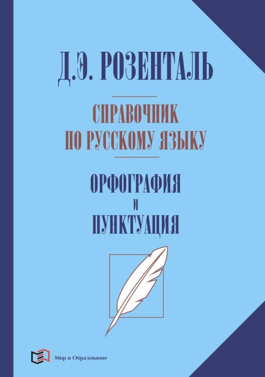 Справочник по русскому языку. Орфография и пунктуация. 2-е изд., перераб Справочник по русскому языку. Орфография и пунктуация. 2-е изд., перераб