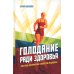 Голодание ради здоровья. Забытые достижения советской медицины. 4-е изд., доп