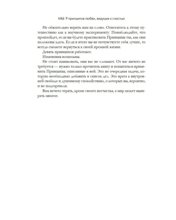 МЫ: 9 принципов любви, ведущих к счастью