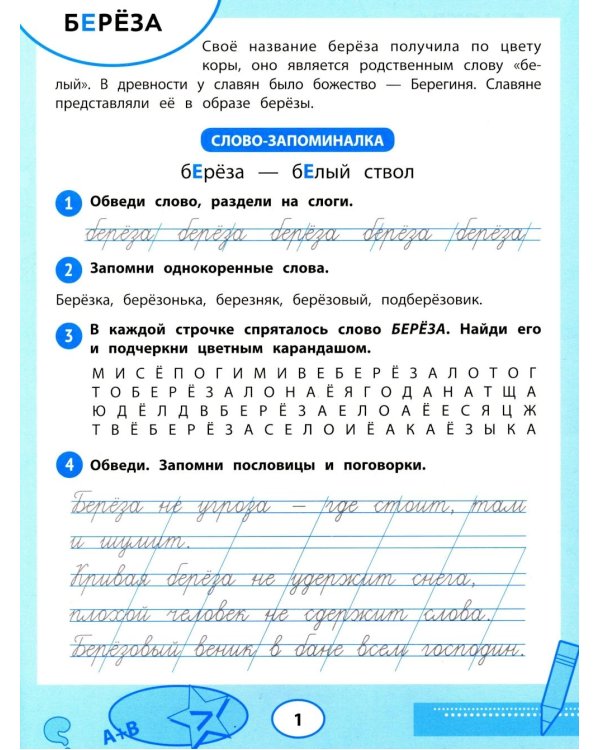 Словарные слова: тренажер для запоминания: 1-4 кл