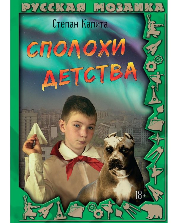 Сполохи детства