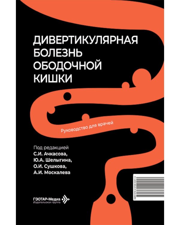Дивертикулярная болезнь ободочной кишки: руководство для врачей