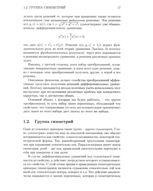 Лекции по групповому анализу дифференциальных уравнений: Учебник