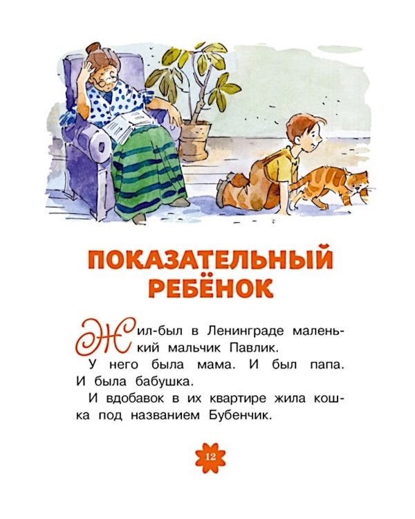 Леля и Минька: рассказы