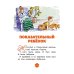 Леля и Минька: рассказы