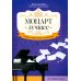 Моцарт. Лучшее. Самые известные сочинения. Для фортепиано