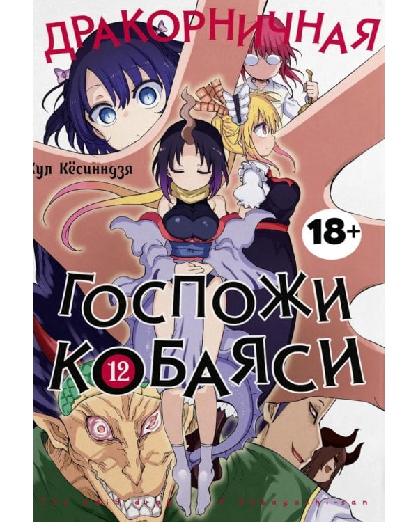 Дракорничная госпожи Кобаяси. Т. 12: манга