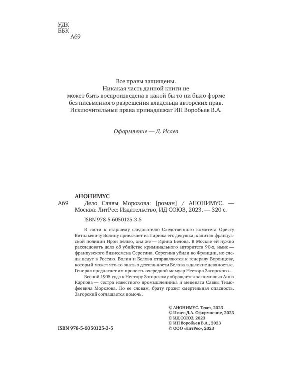 Дело Саввы Морозова: роман