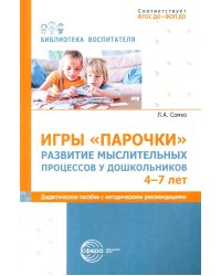 Игры «Парочки». Развитие мыслительных процессов у дошкольников 4-7 лет: дидактическое пособие с методическими рекомендациями