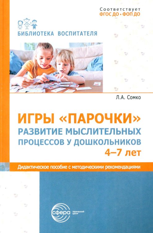 Игры «Парочки». Развитие мыслительных процессов у дошкольников 4-7 лет: дидактическое пособие с методическими рекомендациями