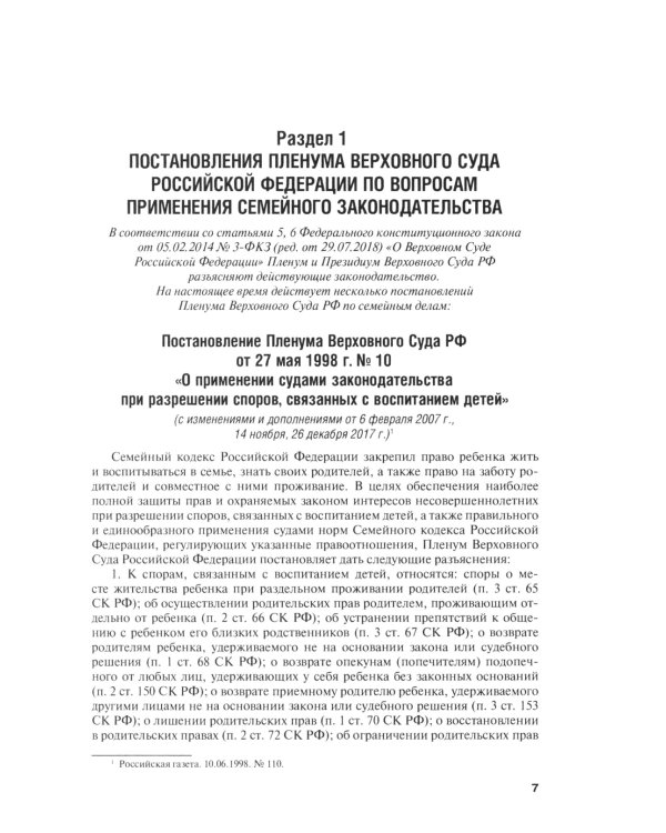 Позиции Верховного Суда РФ по семейным спорам: хрестоматия
