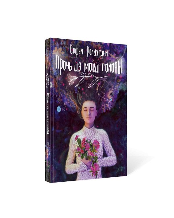 Прочь из моей головы