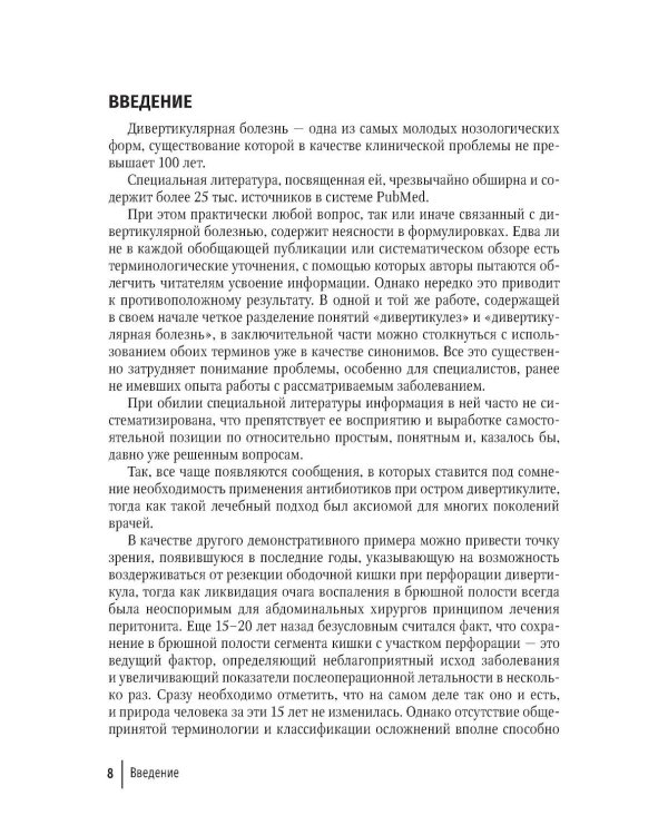 Дивертикулярная болезнь ободочной кишки: руководство для врачей
