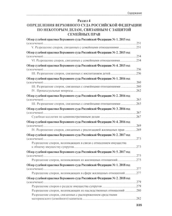 Позиции Верховного Суда РФ по семейным спорам: хрестоматия