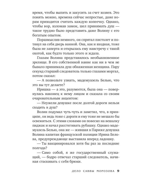 Дело Саввы Морозова: роман