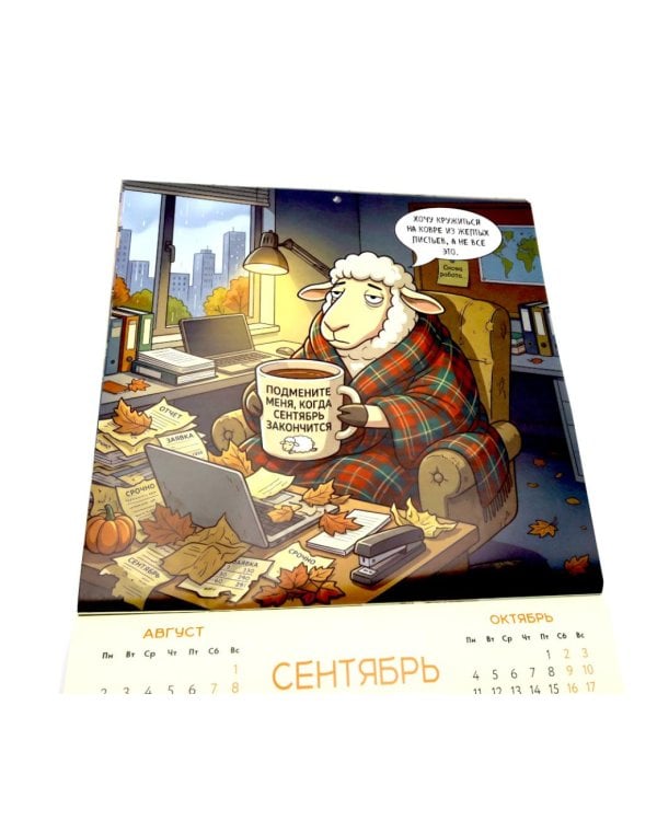 Дополнительное изображение книги «Овца удачи. Календарь пофигизма. Календарь настенный на 2027 год (300х300 мм)»
