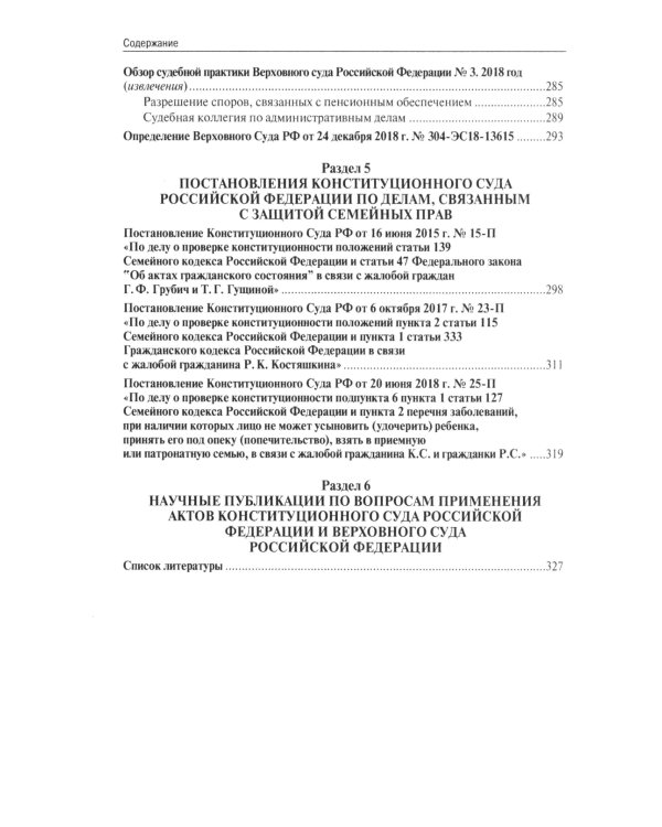 Позиции Верховного Суда РФ по семейным спорам: хрестоматия