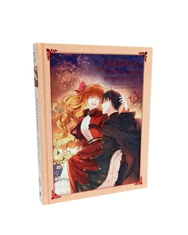 Лериана, невеста герцога по контракту. Кн. 4-7: вебтун (комплект из 4-х книг)