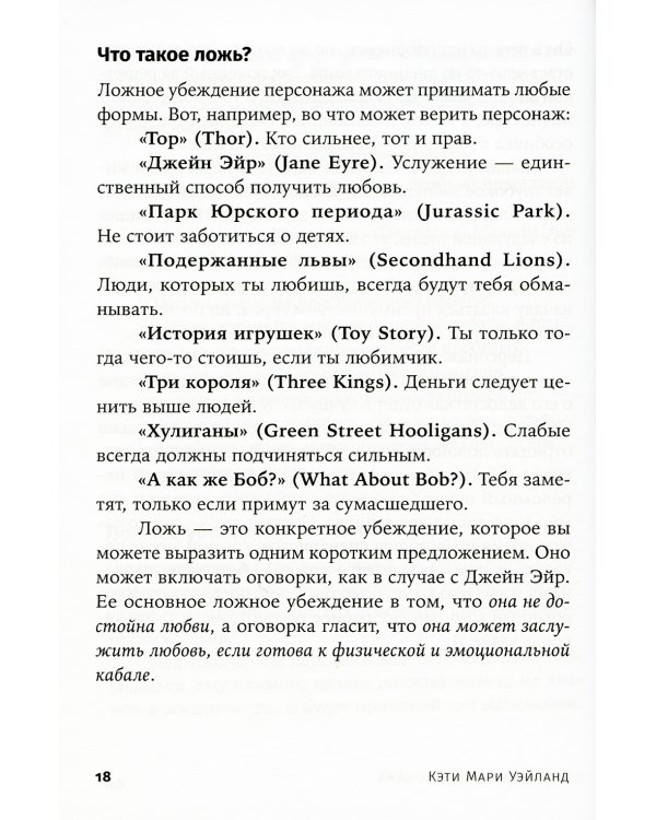 Создание арки персонажа. Секреты сценарного мастерства: единство структуры, сюжета и героя (обл.)