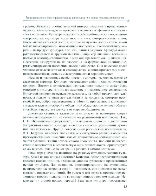 Дополнительное изображение книги «Менеджмент в сфере искусства и культуры: учебное пособие»