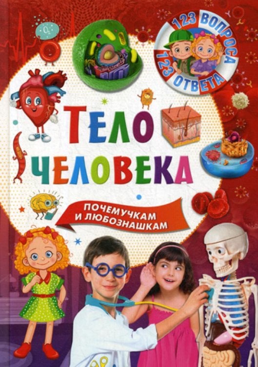 123 вопроса - 123 ответа Тело человека